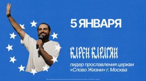 Карен Карагян  | ТИНС 2026 | Церковь "Слово Жизни" Саратов | 05.01.2026