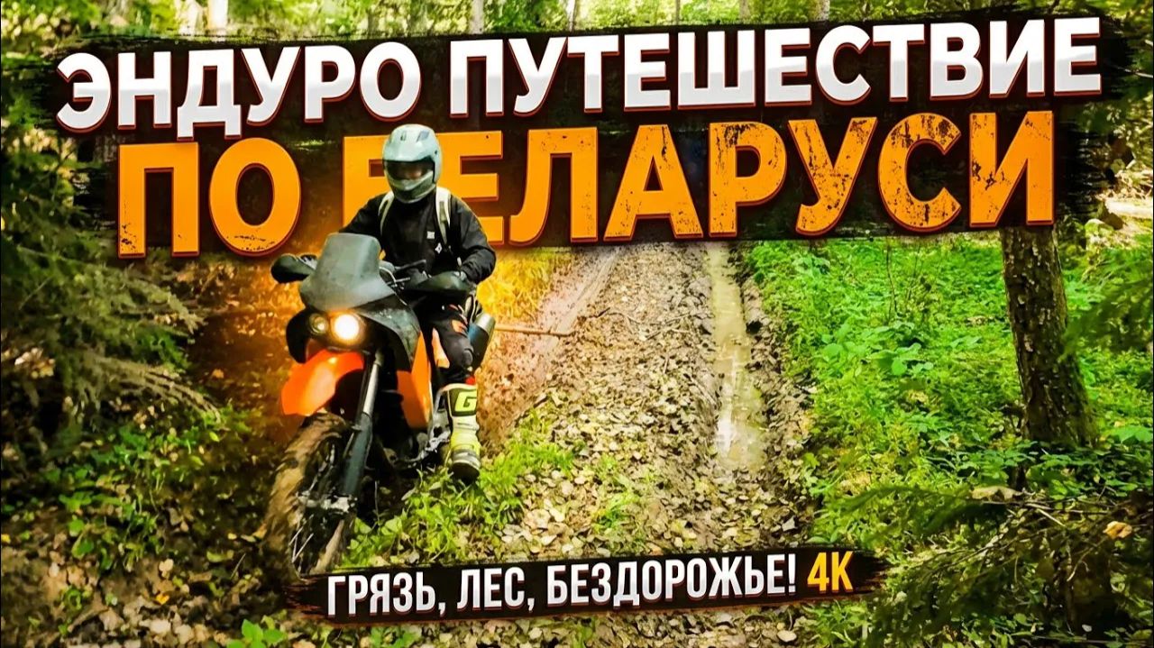 По Беларусь на Мотоцикле. Эндуро путешествия без дорог. смотреть онлайн