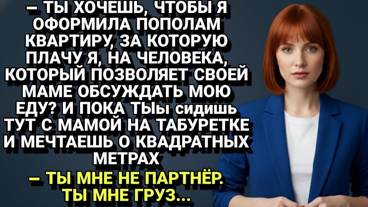 Истории из жизни| Квартира пополам? Маменькин сынок решил забрать. |Аудио рассказы|Жизненные истории смотреть онлайн