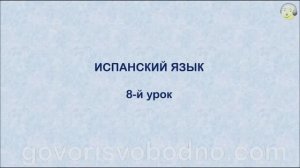 Испанский язык с нуля. 8-й урок испанского языка для начинающих