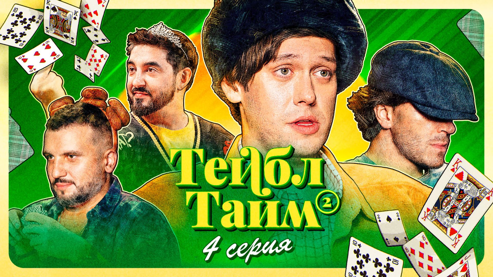 Тейбл Тайм | 2 сезон | 4 серия смотреть онлайн