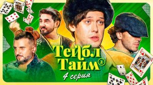 Тейбл Тайм | 2 сезон | 4 серия