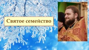 СВЯТОЕ СЕМЕЙСТВО. Отец Савва (Мажуко)