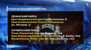 В Уфе пройдут праздничные богослужения в 19 храмах в честь Рождества Христова