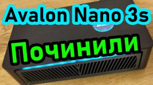 Avalon Nano 3s отремонтировали по гарантии