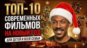 ТОП-10 Современных фильмов на Новый год для детей и всей семьи