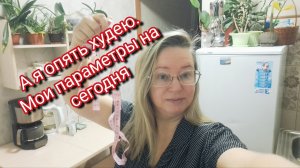 А я опять худею/ мои параметры на сегодня