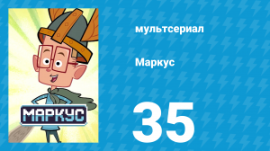 Маркус 1 сезон 35 серия (мультсериал, 2014)