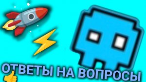 ОТВЕТЫ НА ВОПРОСЫ!! (специальный вопрос...🤭)