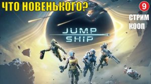 Jump Space - Что новенького? (кооп)