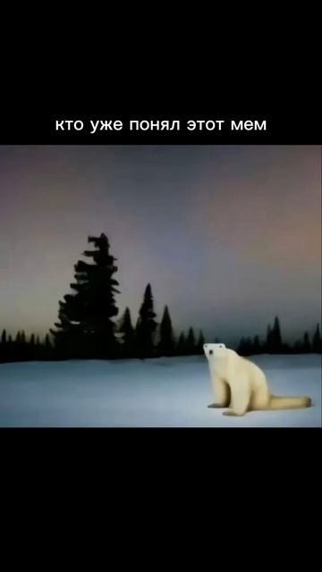 кто уже понял этот мем смотреть онлайн