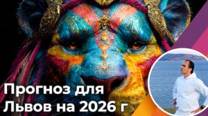 Прогноз для Львов на 2026 год