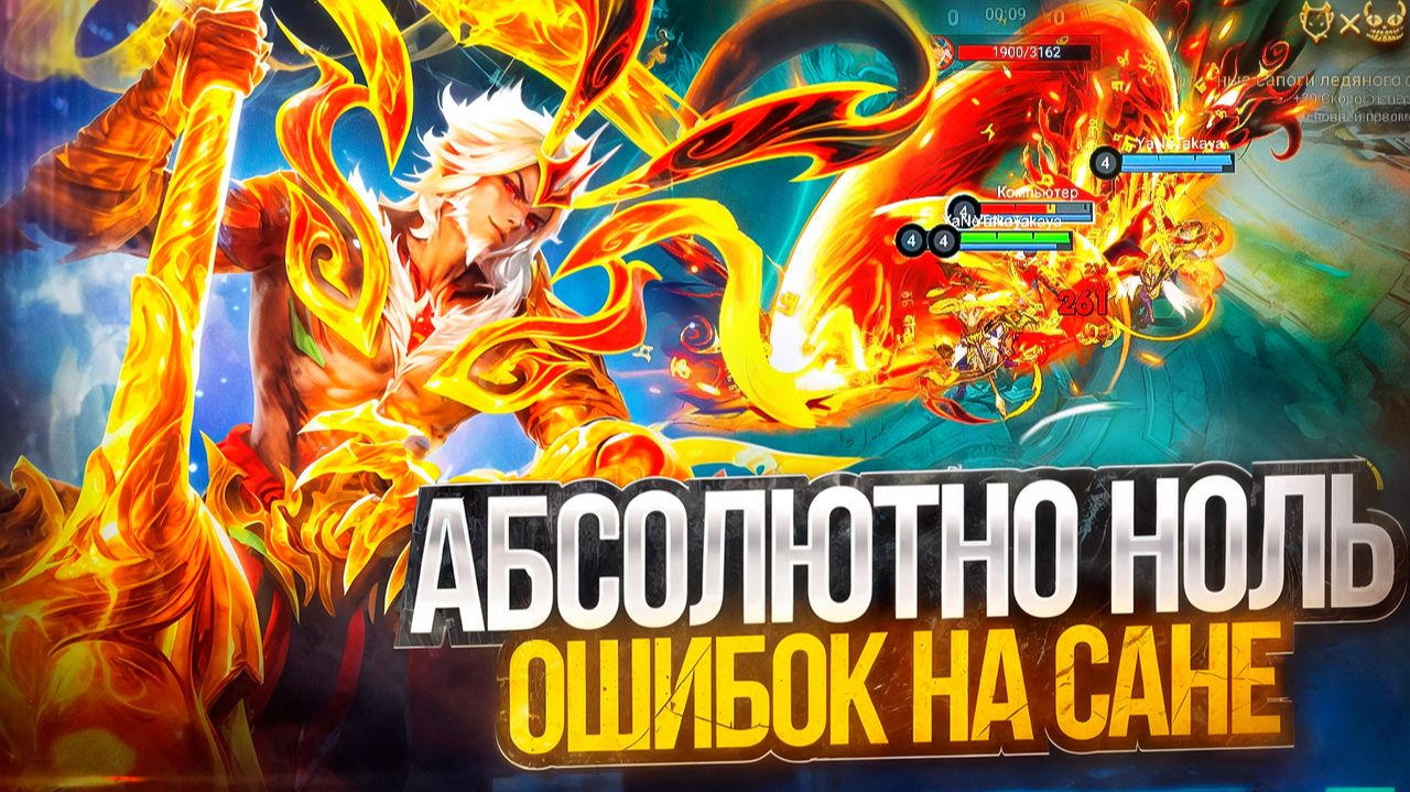 Абсолютно ноль ошибок на Сане Mobile legends 2026!