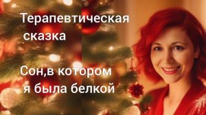 Сон,в котором я была белкой Терапевтическая сказка