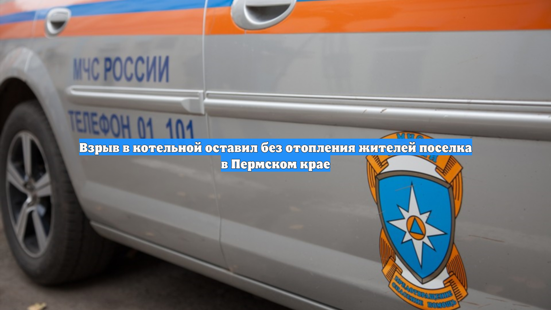 Взрыв в котельной оставил без отопления жителей поселка в Пермском крае смотреть онлайн