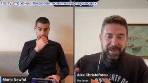 Марио Навфал - Алекс Христофору: ТРАМП ЗАХВАТ МАДУРО