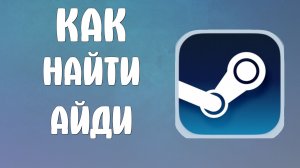 Как найти айди в стиме