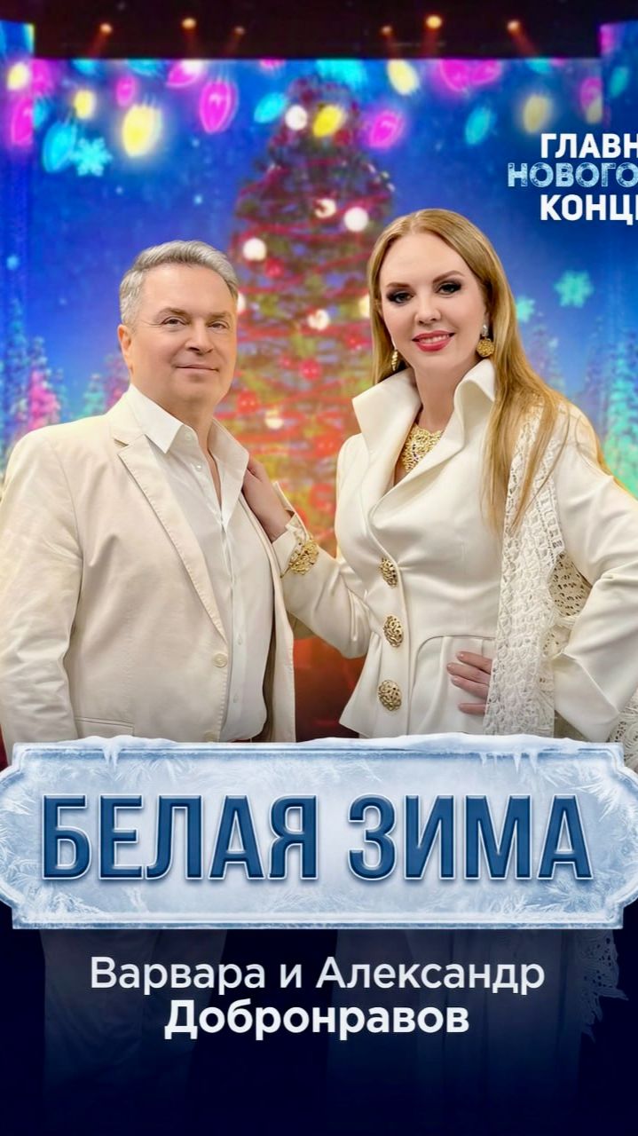 До чего Шикарный Дуэт! Браво! 🎹🎤🥂❤️ Александр Добронравов и Варвара #белаязима смотреть онлайн
