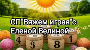 "Вяжем играя" с Еленой Велиной.19 тур. Старт.