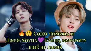 🔥 Секрет камбэка BTS — союз Чимина и Джей-Хоупа 💜 Танец, которого ещё не было! ✨