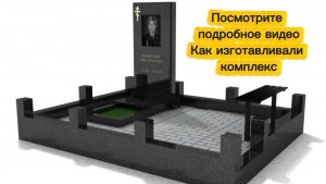 КАК ИЗГОТАВЛИВАЕТСЯ ГРАНИТНЫЙ КОМПЛЕКС ОНЛАЙН.