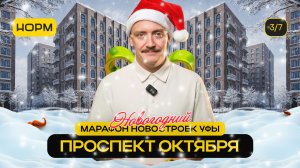 Проспект Октября: новостройки, цены и предложения | Новогодний марафон Нормобзор 2026