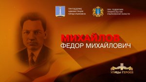 Михайлов Федор Михайлович