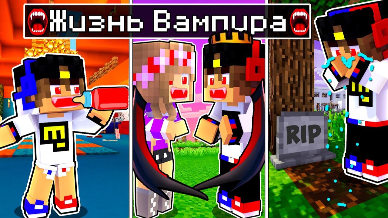 Майнкрафт но ЖИЗНЬ ВАМПИРА от ДЕТСТВА до СТАРОСТИ в Майнкрафте Троллинг Ловушка Minecraft Евгенбро смотреть онлайн