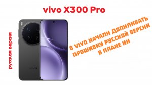 Vivo x300 pro RU - ИИ по обработке фотографий начал работать корректно