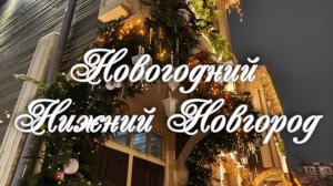 Новый год в Нижнем Новгороде