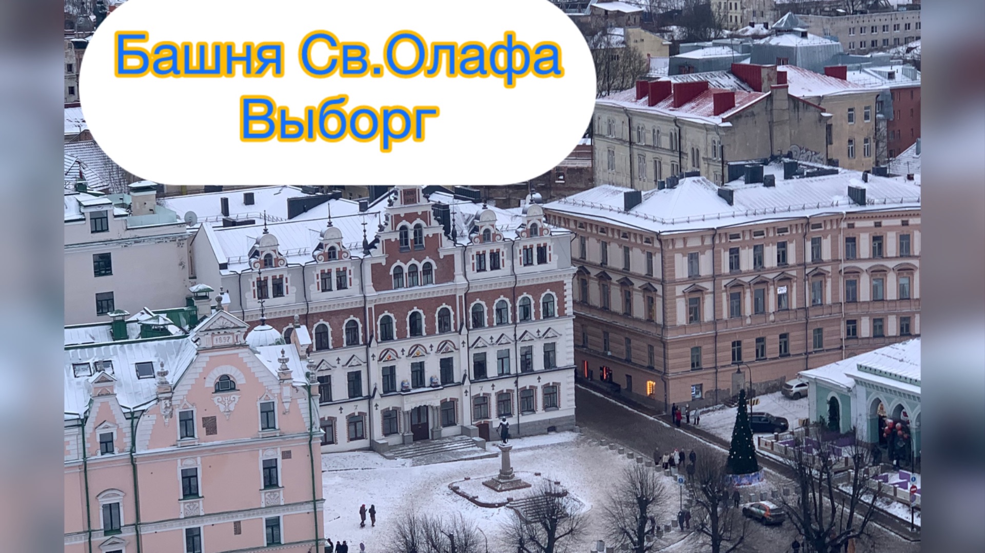 Башня Св. Олафа в Выборге | гончарная мастерская смотреть онлайн