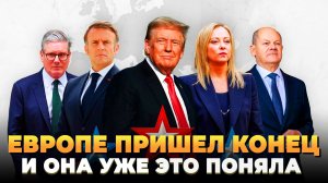 Европе пришел конец: И она уже поняла это