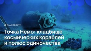 Точка Немо: кладбище космических кораблей и полюс одиночества