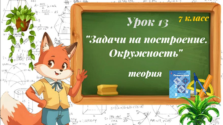 Урок 13. Задачи на построение. Окружность. Теория