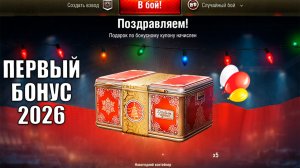 Внезапный Бонус ЗА ВХОД в ангар и Первый Марафон на Прем 8лвл в Мире Танков 2026!