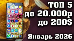 ТОП 5. ЛУЧШИЕ СМАРТФОНЫ ДО 20000 РУБЛЕЙ. СМАРТФОНЫ ДО 20000 РУБЛЕЙ. СМАРТФОНЫ ДО 250 ДОЛЛАРОВ