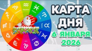 "КАРТА🎄ДНЯ" на 🎄6 ЯНВАРЯ🎄 2026 года (Оракул ЛЕНОРМАН)!!!