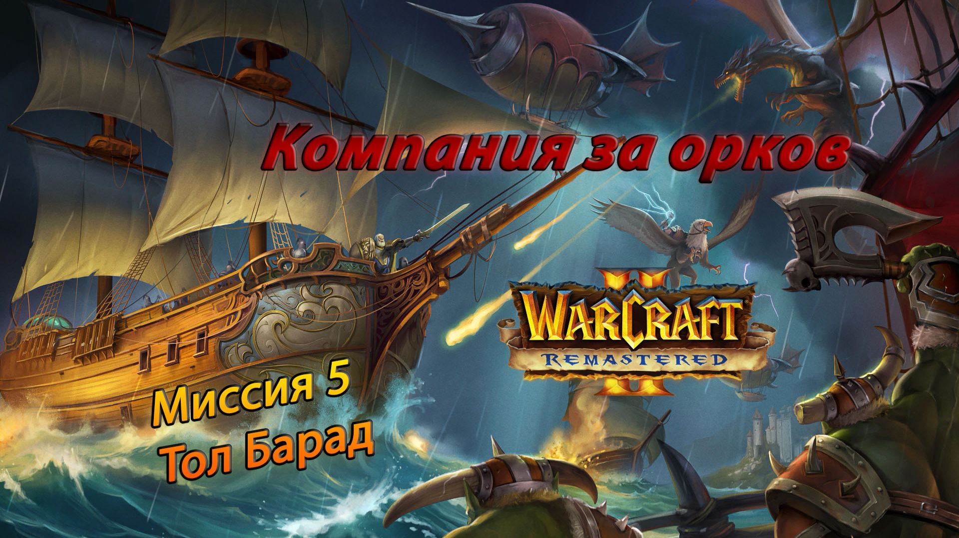 Warcraft II Remastered ● Орки ● #5 Тол Барад