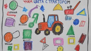 Учим Цвета с Трактором. Развивающий мультик детям.