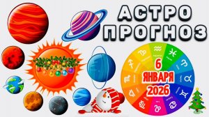 "АСТРОПРОГНОЗ на 🎄6 ЯНВАРЯ🎄 2026 года"!!!
