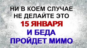 15 января. День Серафима Саровского.  Что нужно и что нельзя делать. Приметы.