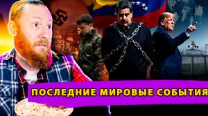 Спецоперация в Каракасе! Неонацисты на Банковой! Миграционный хаос в ЕС!