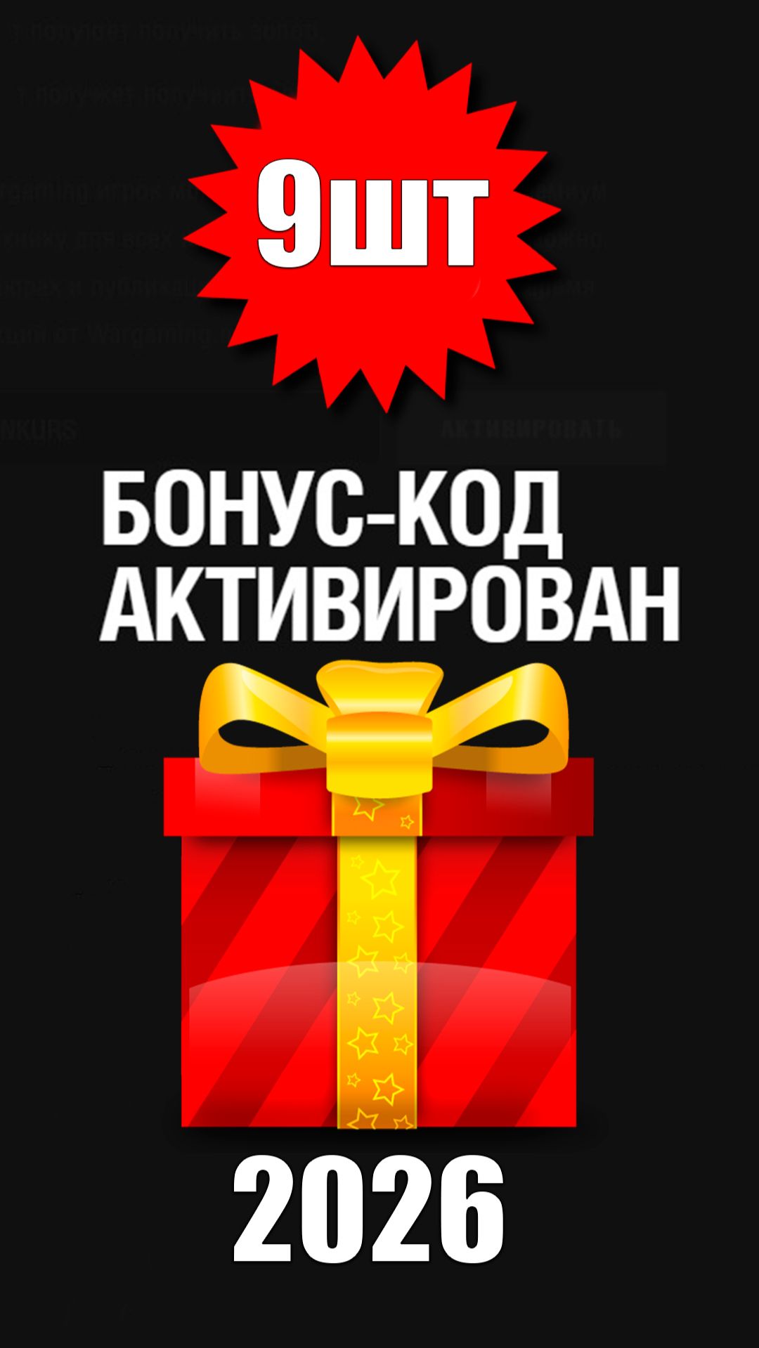 9 Бонус Кодов ВСЕМ в Мир Танков 2026! Забери все Награды и Бонусы! смотреть онлайн