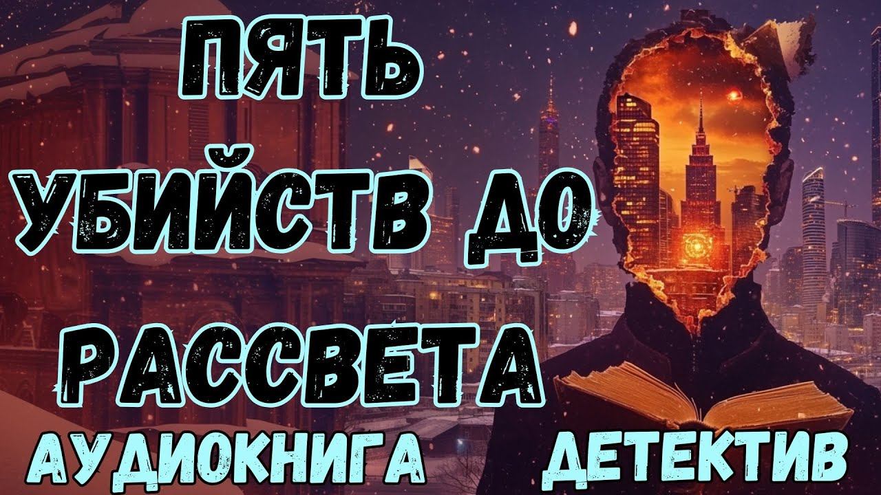 АУДИОКНИГА ДЕТЕКТИВ: ПЯТЬ УБИЙСТВ ДО РАССВЕТА СЛУШАТЬ смотреть онлайн
