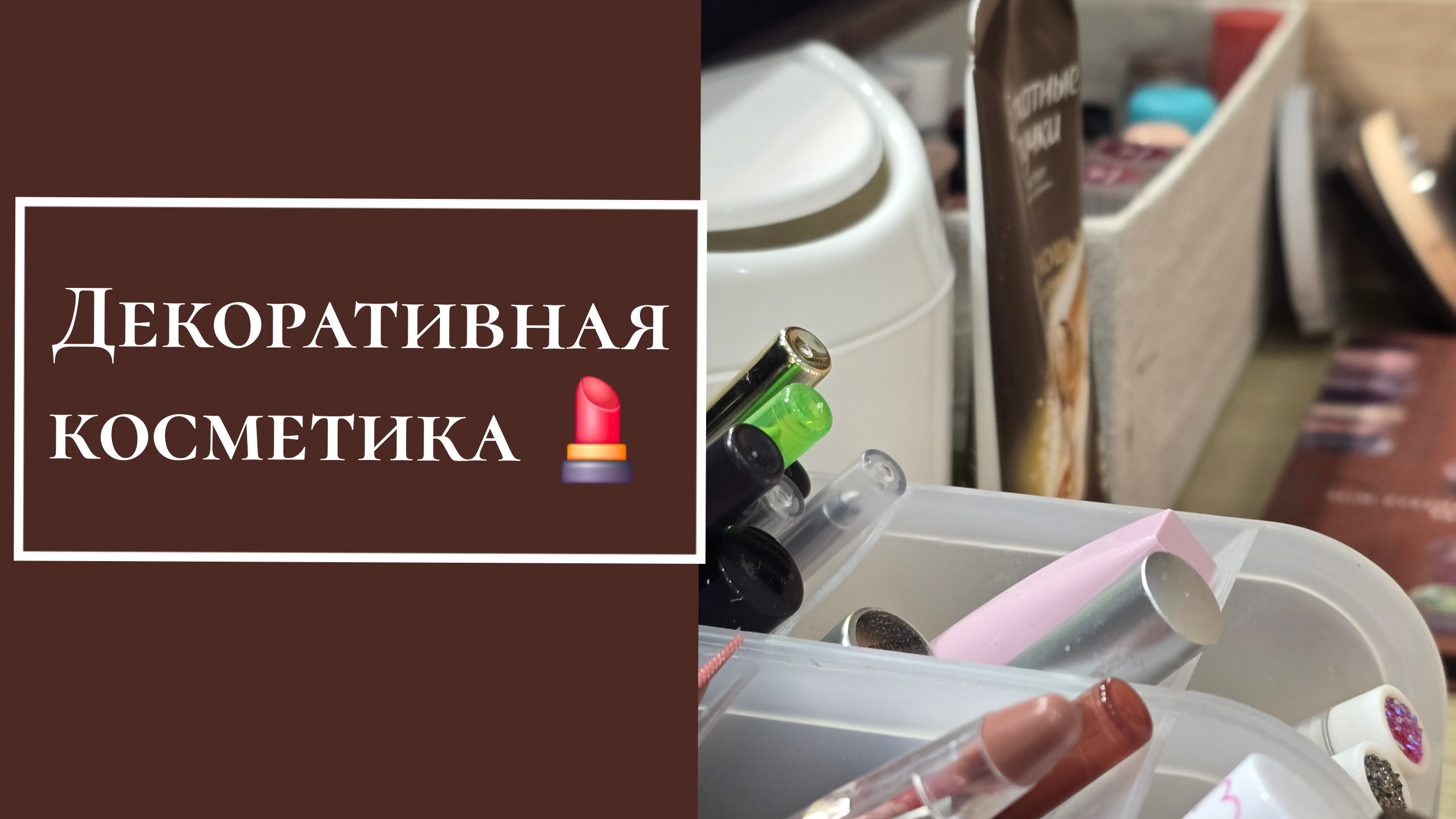 Моя декоративная косметика смотреть онлайн