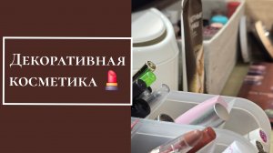 Моя декоративная косметика