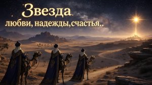 Звезда любви, надежды, счастья