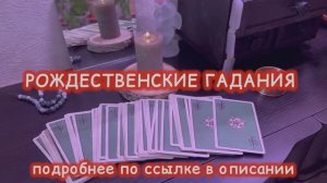 РОЖДЕСТВЕНСКИЕ ГАДАНИЯ