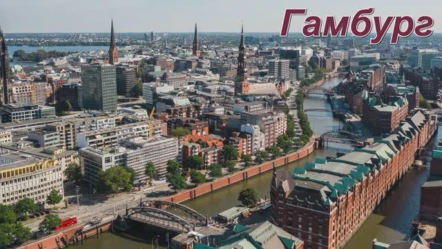 Гамбург. смотреть онлайн
