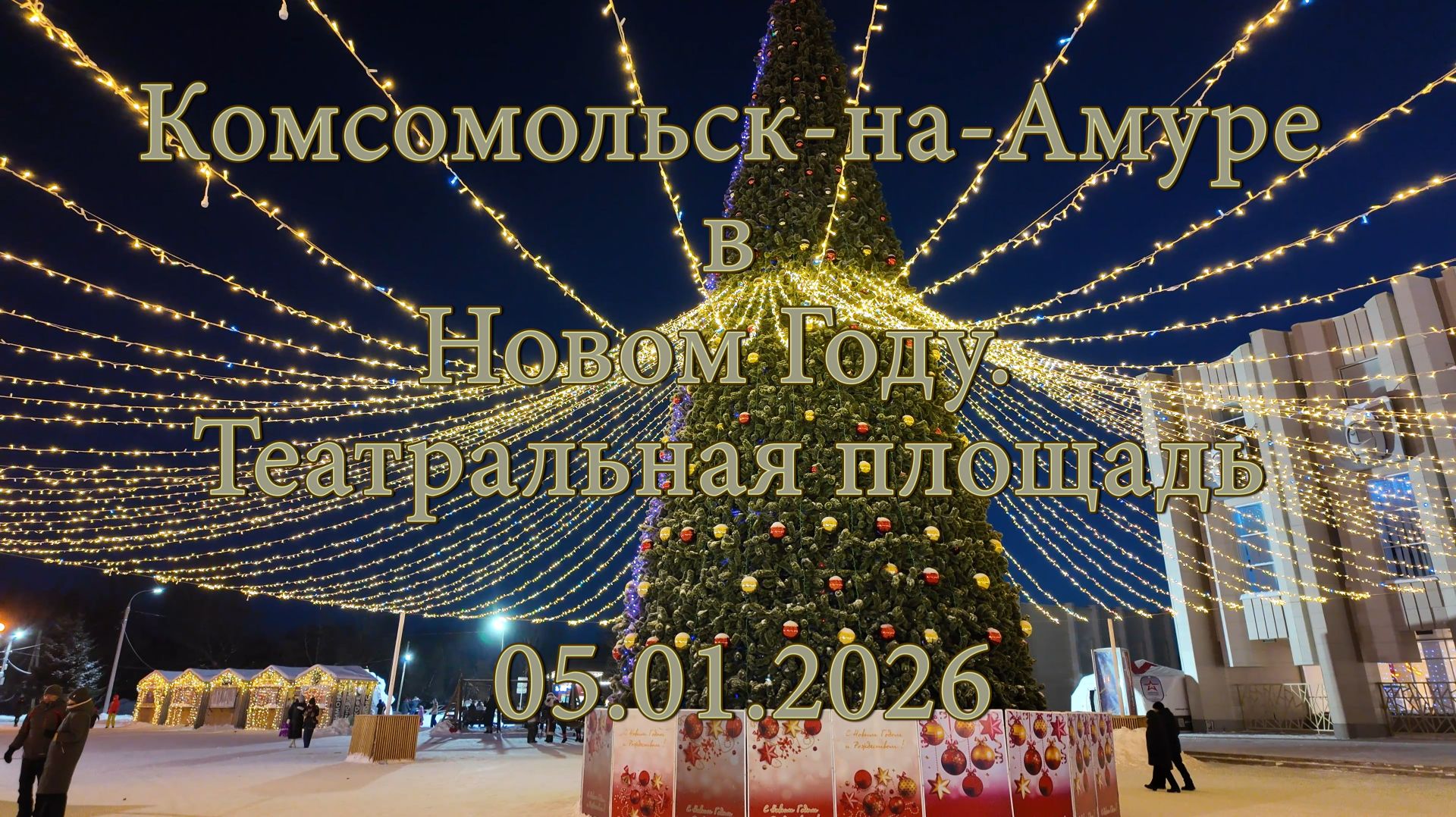 Комсомольск-на-Амуре в Новом Году. Театральная площадь. 05.01.2026